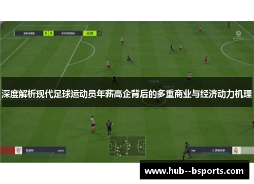 深度解析现代足球运动员年薪高企背后的多重商业与经济动力机理