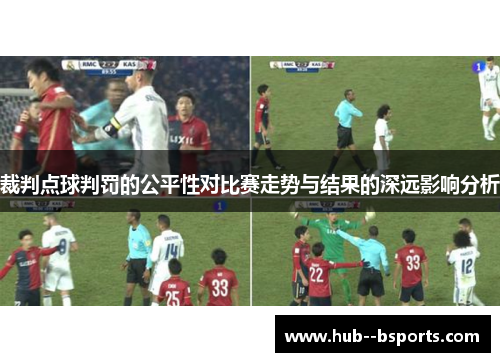 裁判点球判罚的公平性对比赛走势与结果的深远影响分析
