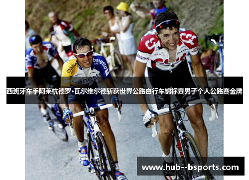西班牙车手阿莱杭德罗·瓦尔维尔德斩获世界公路自行车锦标赛男子个人公路赛金牌