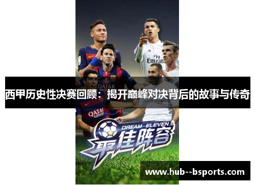 西甲历史性决赛回顾：揭开巅峰对决背后的故事与传奇