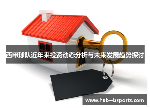 西甲球队近年来投资动态分析与未来发展趋势探讨