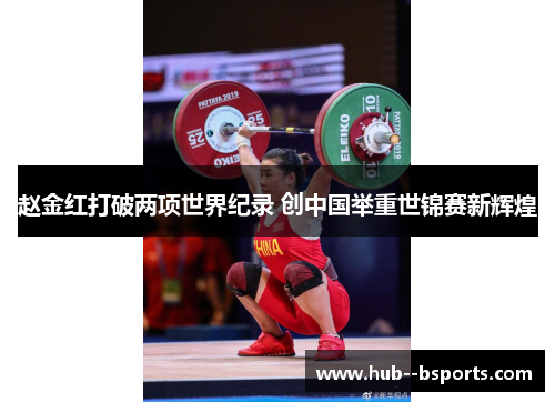 赵金红打破两项世界纪录 创中国举重世锦赛新辉煌