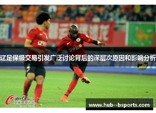 辽足保级交易引发广泛讨论背后的深层次原因和影响分析