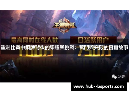 重劍比賽中銅牌背後的榮耀與挑戰：奮鬥與突破的真實故事