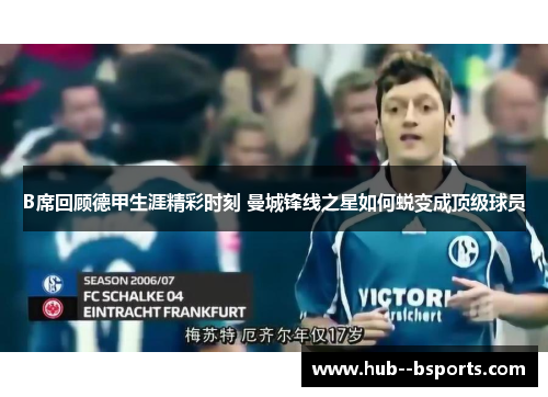 B席回顾德甲生涯精彩时刻 曼城锋线之星如何蜕变成顶级球员