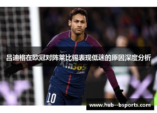 吕迪格在欧冠对阵莱比锡表现低迷的原因深度分析