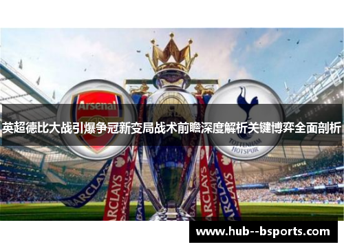 英超德比大战引爆争冠新变局战术前瞻深度解析关键博弈全面剖析