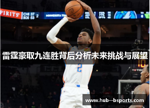 雷霆豪取九连胜背后分析未来挑战与展望