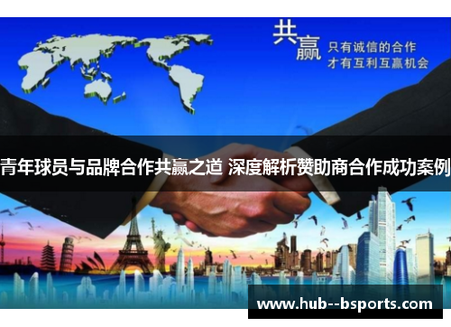 青年球员与品牌合作共赢之道 深度解析赞助商合作成功案例