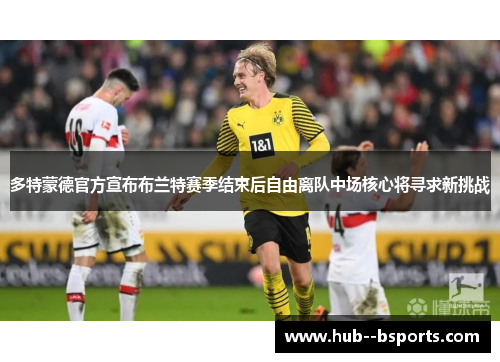 多特蒙德官方宣布布兰特赛季结束后自由离队中场核心将寻求新挑战