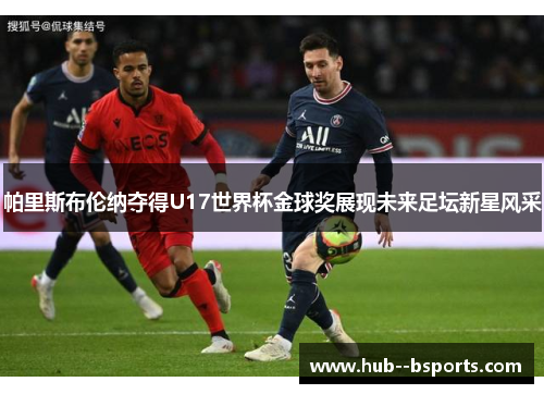 帕里斯布伦纳夺得U17世界杯金球奖展现未来足坛新星风采