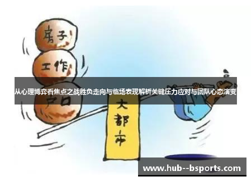 从心理博弈看焦点之战胜负走向与临场表现解析关键压力应对与团队心态演变