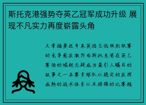 斯托克港强势夺英乙冠军成功升级 展现不凡实力再度崭露头角