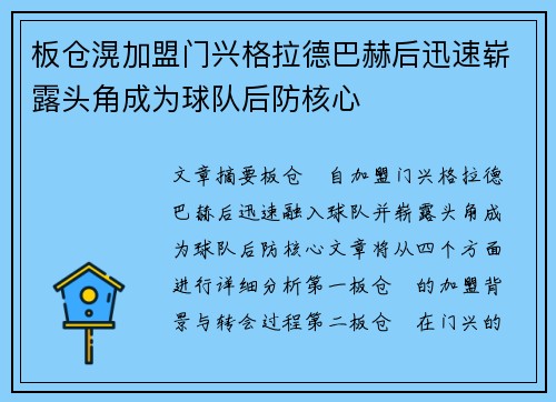 板仓滉加盟门兴格拉德巴赫后迅速崭露头角成为球队后防核心