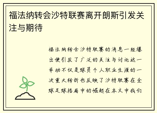 福法纳转会沙特联赛离开朗斯引发关注与期待