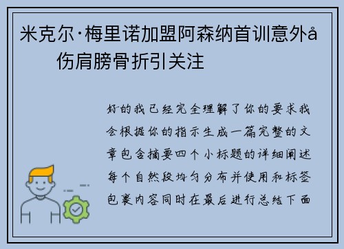 米克尔·梅里诺加盟阿森纳首训意外受伤肩膀骨折引关注
