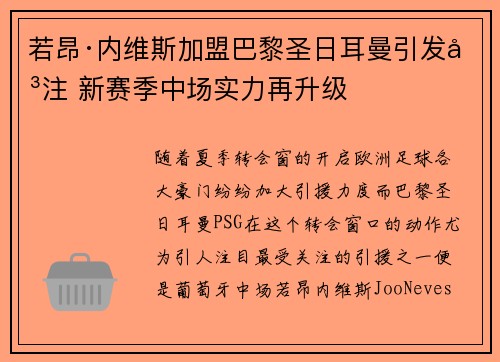 若昂·内维斯加盟巴黎圣日耳曼引发关注 新赛季中场实力再升级