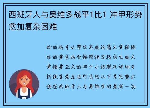 西班牙人与奥维多战平1比1 冲甲形势愈加复杂困难