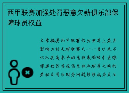 西甲联赛加强处罚恶意欠薪俱乐部保障球员权益