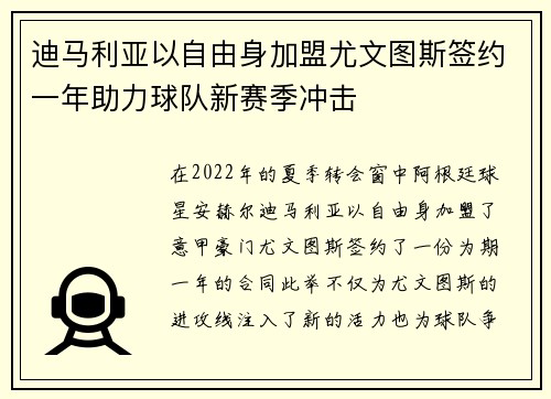 迪马利亚以自由身加盟尤文图斯签约一年助力球队新赛季冲击