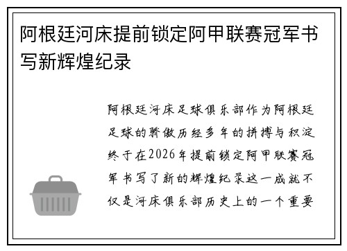 阿根廷河床提前锁定阿甲联赛冠军书写新辉煌纪录