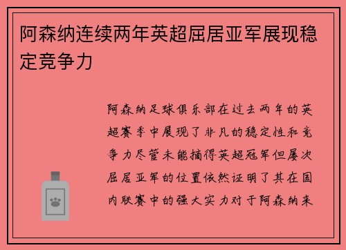 阿森纳连续两年英超屈居亚军展现稳定竞争力