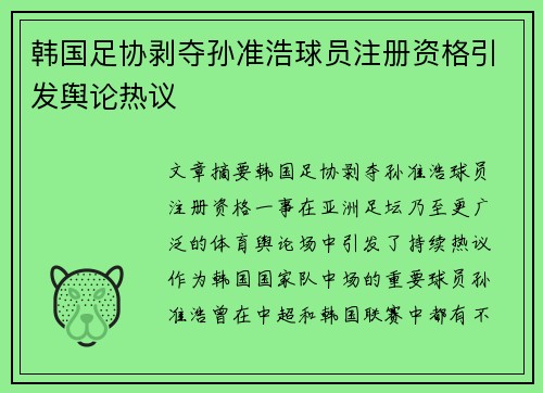 韩国足协剥夺孙准浩球员注册资格引发舆论热议