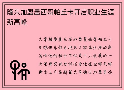 隆东加盟墨西哥帕丘卡开启职业生涯新高峰